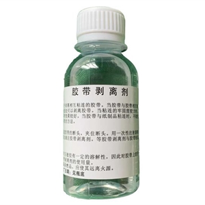 胶带剥离液